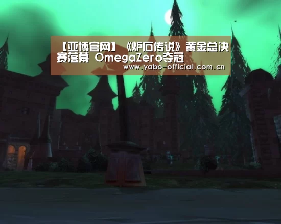 【亚博官网】《炉石传说》黄金总决赛落幕 OmegaZero夺