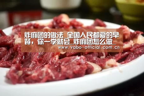 炸麻团的做法_全国人民都爱的早餐,你一学就会_炸麻团怎么做_马卡龙小魔女的菜谱:亚博(图1) 亚博