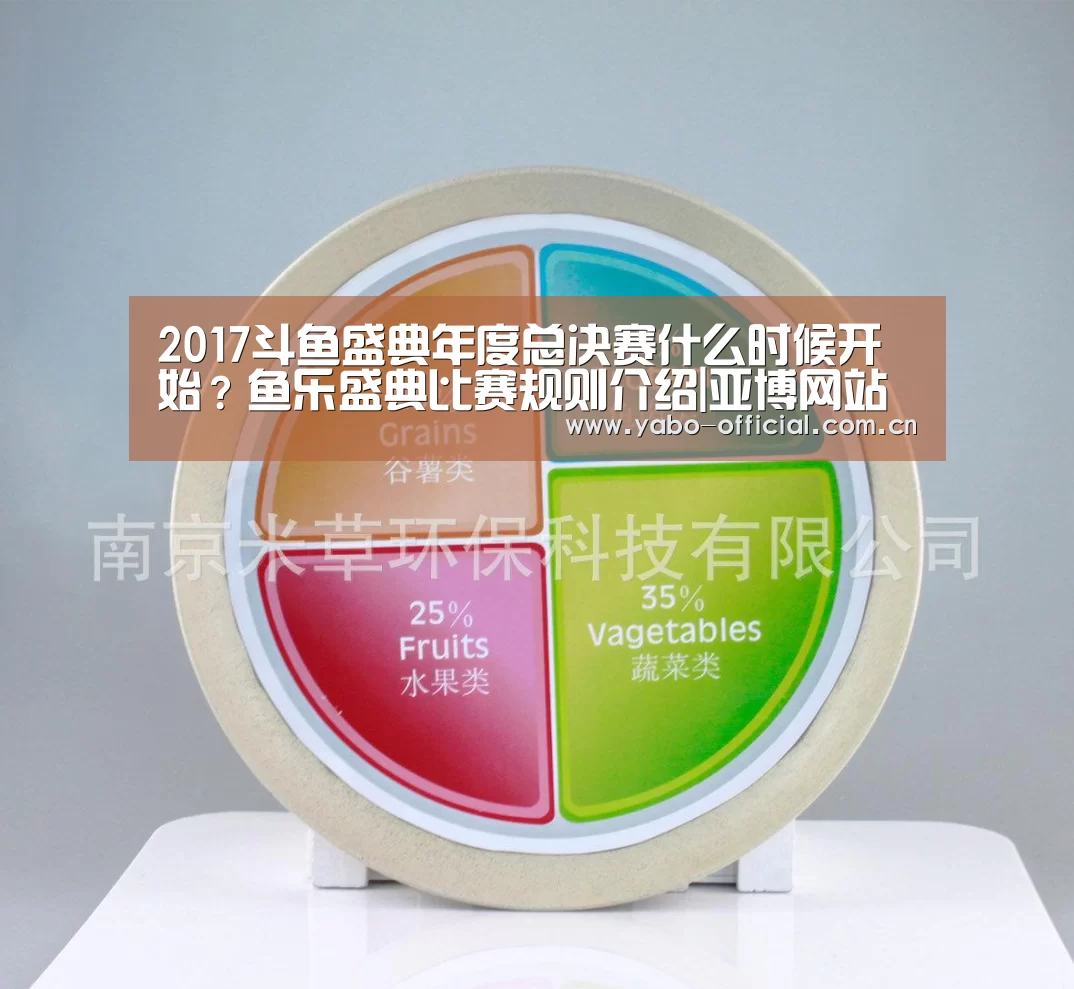 2017斗鱼盛典年度总决赛什么时候开始?鱼乐盛典比赛规则介绍|亚博网站(图3) 亚博