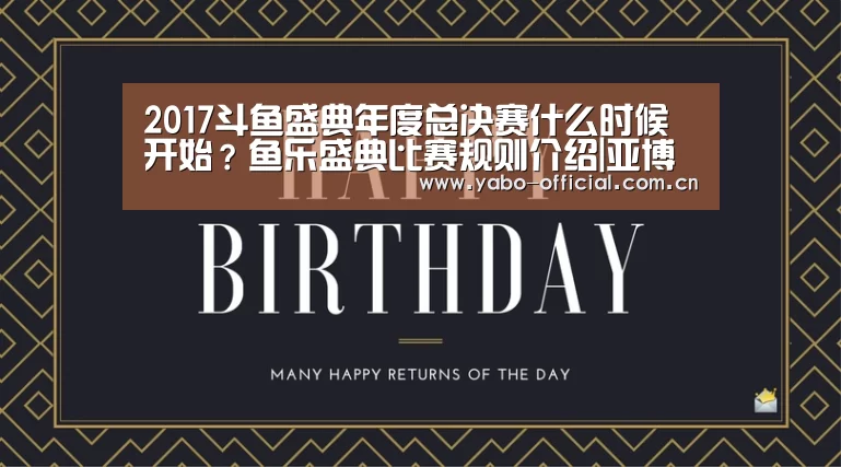 2017斗鱼盛典年度总决赛什么时候开始?鱼乐盛典比赛规则介绍|亚博网站(图1) 亚博平台