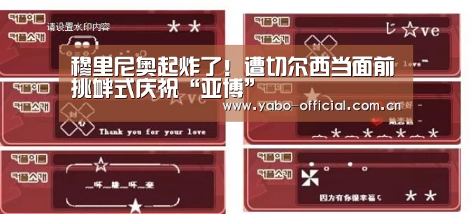穆里尼奥起炸了!遭切尔西当面前挑衅式庆祝“亚博”(图2) 亚博