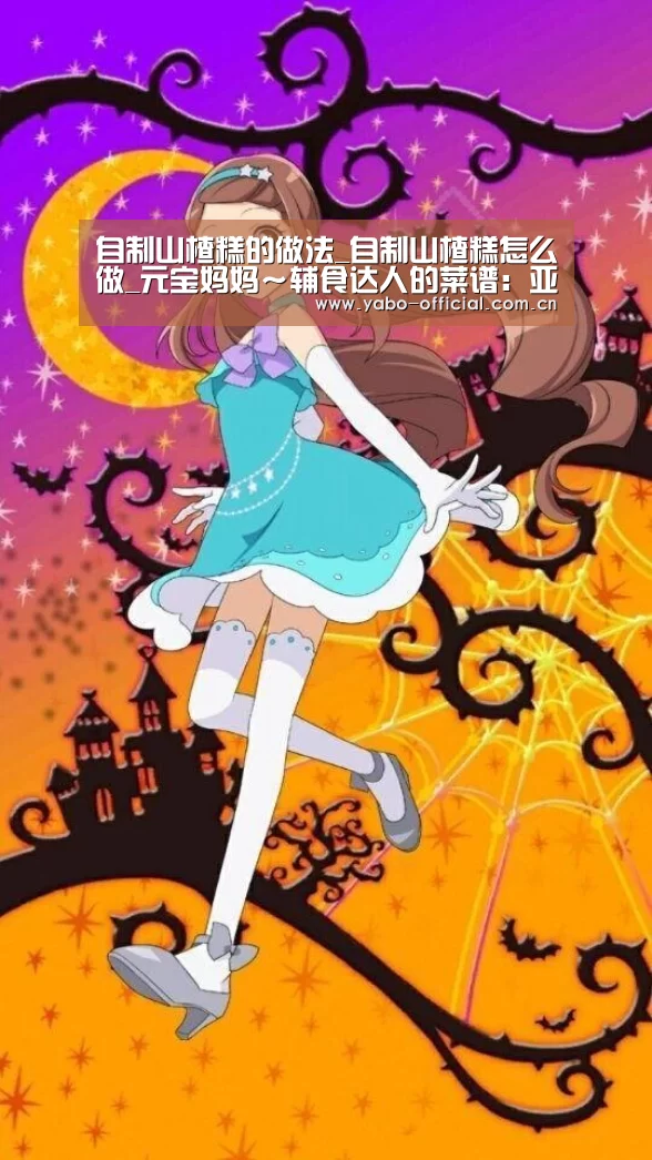 自制山楂糕的做法_自制山楂糕怎么做_元宝妈妈～辅食达人的菜谱