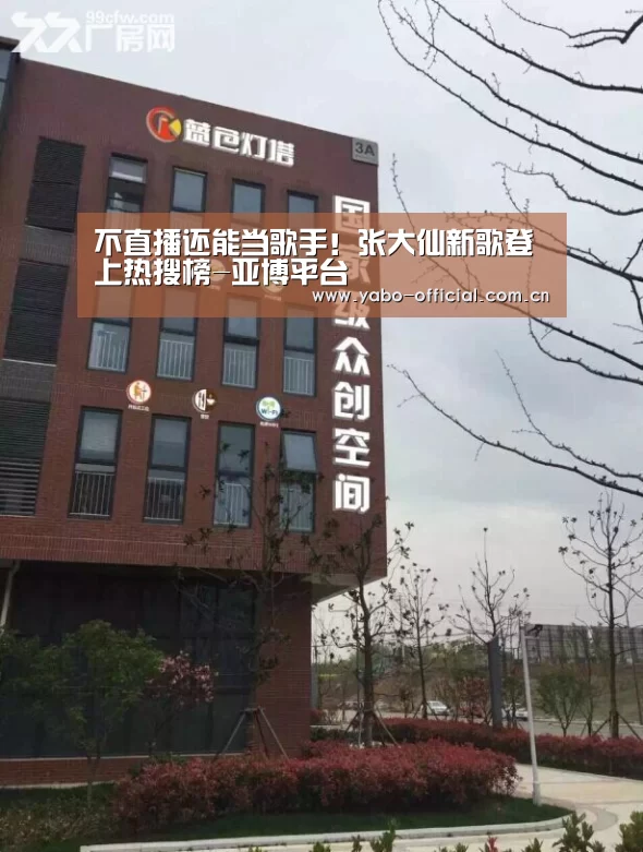 不直播还能当歌手！张大仙新歌登上热搜榜-亚博平台