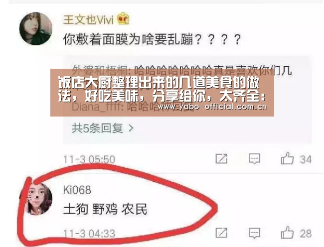 饭店大厨整理出来的几道美食的做法,好吃美味,分享给你,太齐全:亚博网站(图4) 亚博