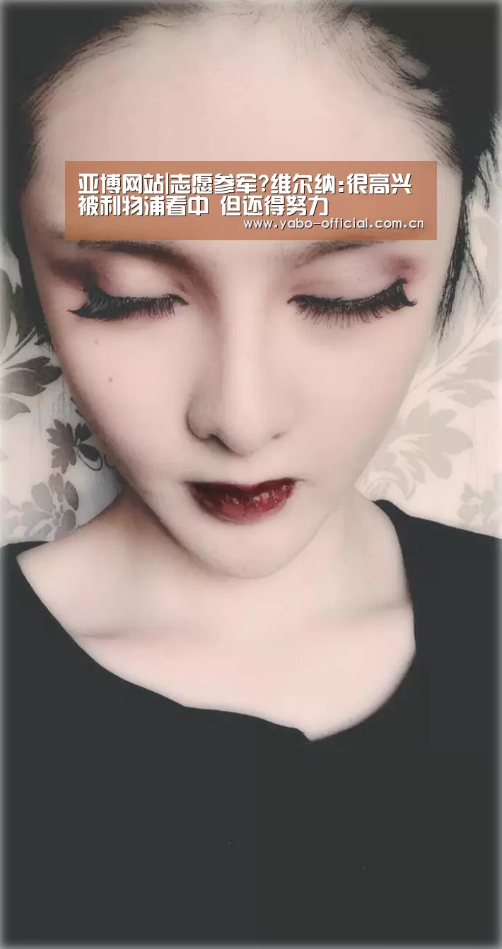 亚博网站|志愿参军?维尔纳:很高兴被利物浦看中 但还得努力(图2) 亚博网站