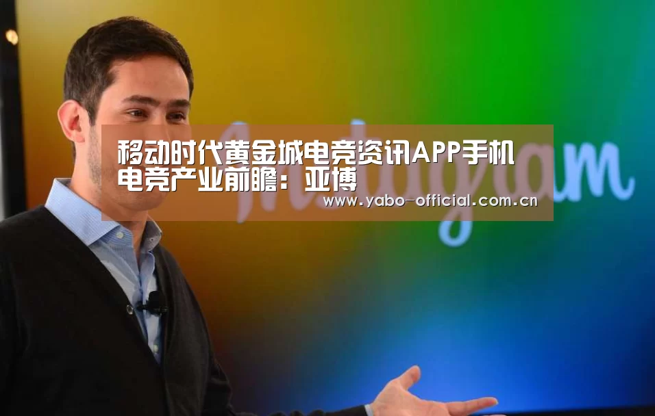 移动时代黄金城电竞资讯APP手机电竞产业前瞻:亚博(图2) 亚博