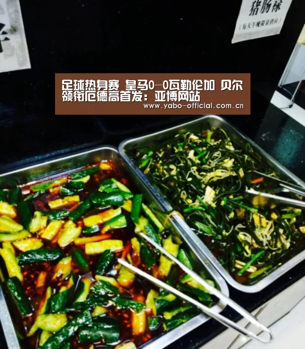 足球热身赛 皇马0-0瓦勒伦加 贝尔领衔厄德高首发：亚博网站