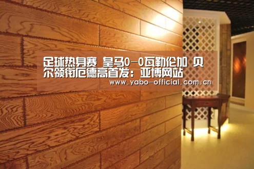 足球热身赛 皇马0-0瓦勒伦加 贝尔领衔厄德高首发:亚博网站(图3) 亚博网站