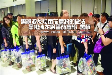 黑椒波龙烩番茄意粉的做法_--黑椒波龙烩番茄意粉_黑椒波龙烩