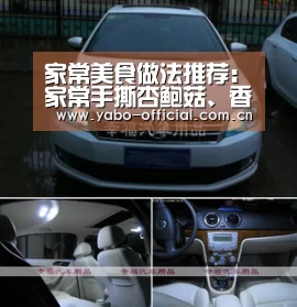 家常美食做法推荐:家常手撕杏鲍菇、香辣孜然土豆火腿、酸奶蛋糕-亚博官网(图1) 亚博平台