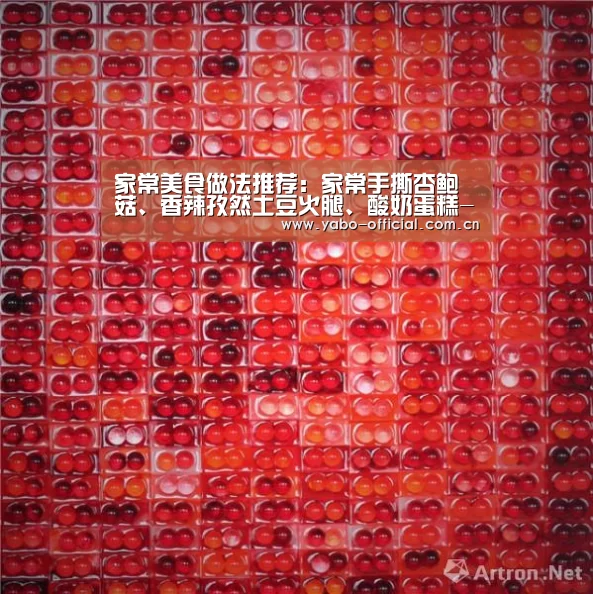 家常美食做法推荐:家常手撕杏鲍菇、香辣孜然土豆火腿、酸奶蛋糕-亚博官网(图2) 亚博官网