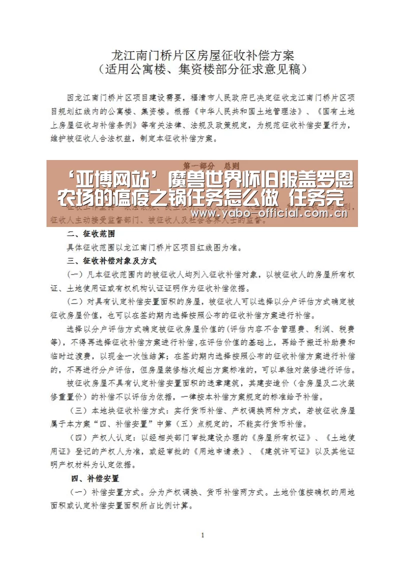 ‘亚博网站’魔兽世界怀旧服盖罗恩农场的瘟疫之锅任务怎么做 任务完成攻略(图1) 亚博网站