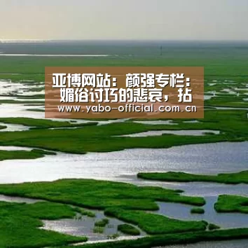 亚博网站:颜强专栏: 媚俗讨巧的悲哀,拈花而笑的穆里尼奥(图2) 亚博