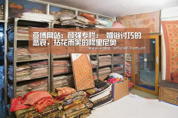 亚博网站:颜强专栏: 媚俗讨巧的悲哀,拈花而笑的穆里尼奥(图1) 亚博网站