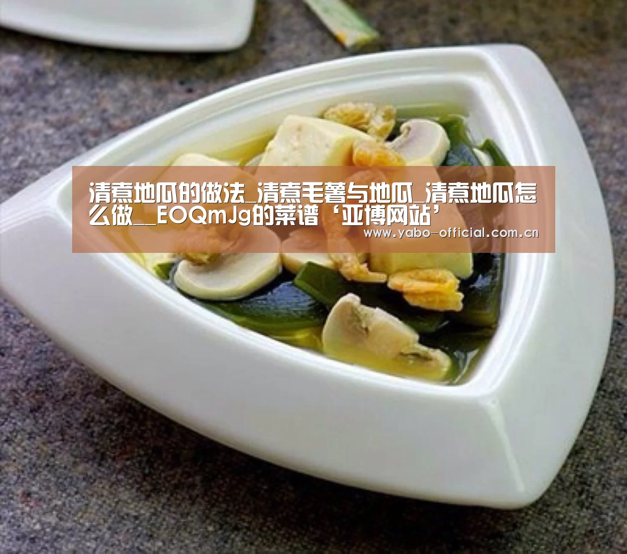 清煮地瓜的做法_清煮毛薯与地瓜_清煮地瓜怎么做__EOQmJg的菜谱‘亚博网站’(图1) 亚博网站