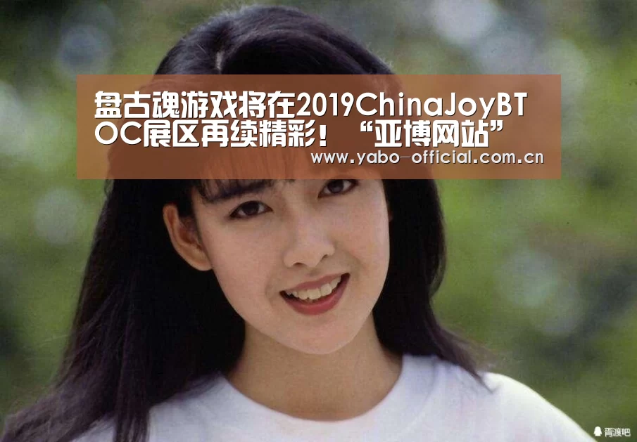 盘古魂游戏将在2019ChinaJoyBTOC展区再续精彩!“亚博网站”(图1) 亚博
