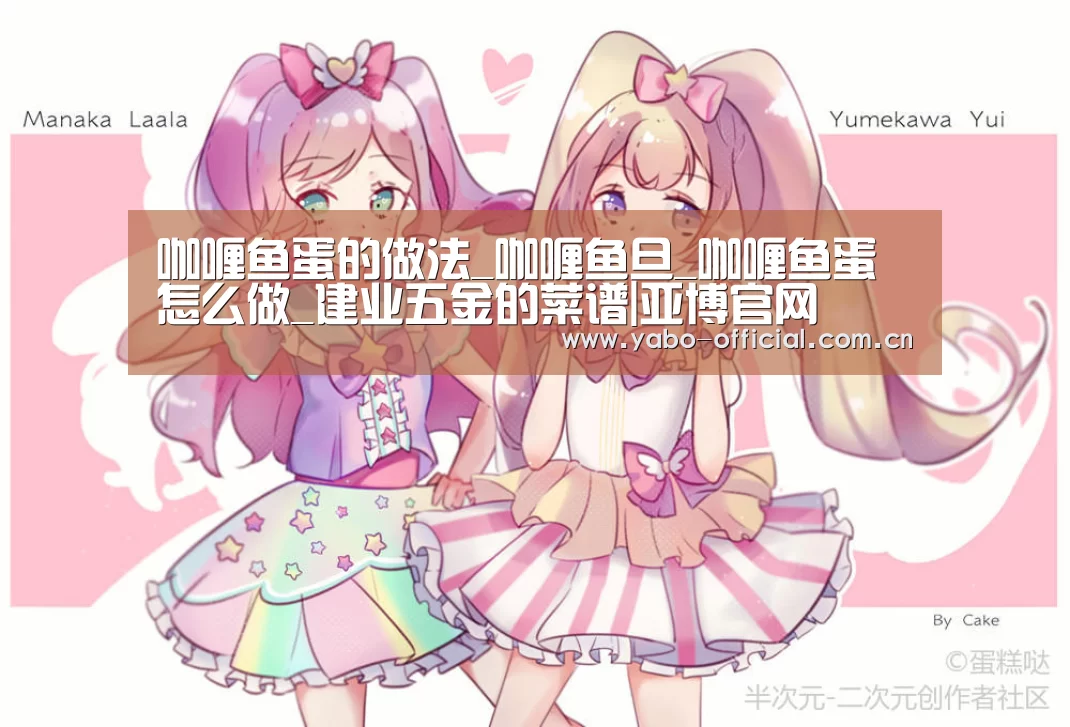 咖喱鱼蛋的做法_咖喱鱼旦_咖喱鱼蛋怎么做_建业五金的菜谱|亚博官网(图2) 亚博