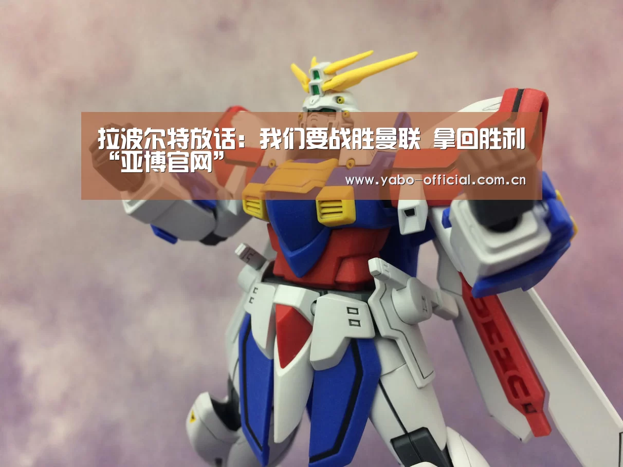 拉波尔特放话:我们要战胜曼联 拿回胜利“亚博官网”(图1) 亚博平台